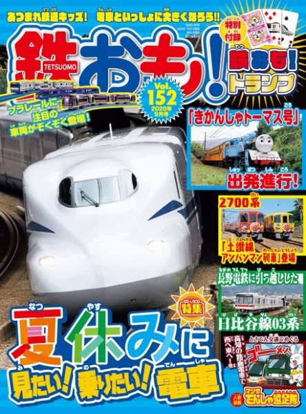 鉄おも No.152 (発売日2020年07月31日) 表紙