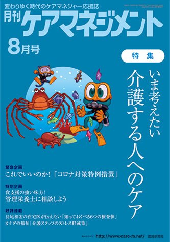 月刊ケアマネジメント 8月号 (発売日2020年07月30日) 表紙
