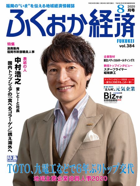 ふくおか経済 vol.384 (発売日2020年08月01日) 表紙