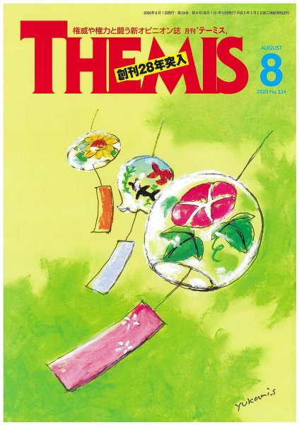 テーミス(THEMIS) ８月号 (発売日2020年08月01日) 表紙