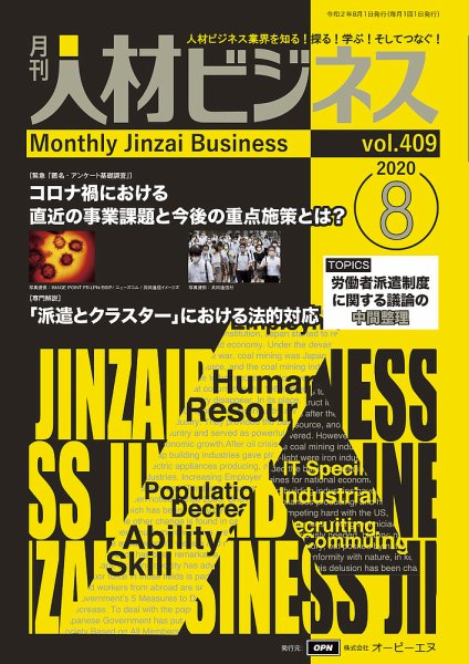 月刊人材ビジネス vol.409 (発売日2020年08月01日) 表紙