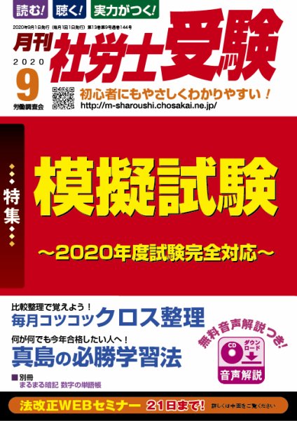 月刊 社労士受験 2020年9月号 (発売日2020年07月31日) 表紙