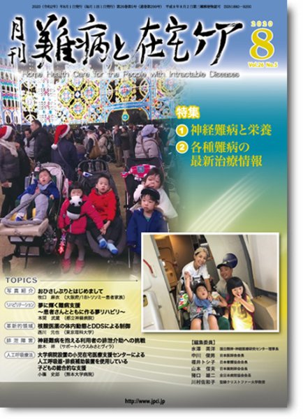 難病と在宅ケア Vol.26 No.5 (発売日2020年08月01日) 表紙