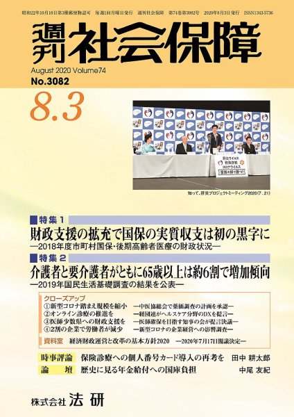 週刊社会保障 2020年08月01日発売号 表紙