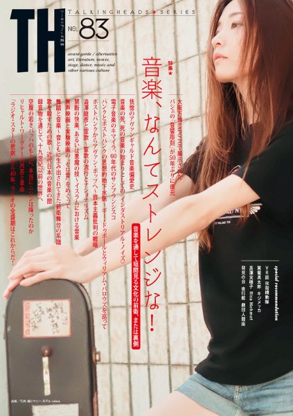 トーキングヘッズ叢書（TH Series） No.83 (発売日2020年07月31日) 表紙