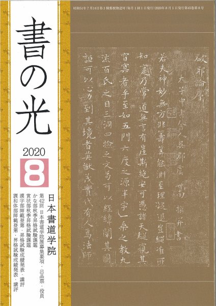 書の光 ８月号 (発売日2020年08月01日) 表紙