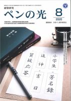 ペンの光 ８月号 表紙