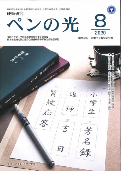 ペンの光 ８月号 (発売日2020年08月01日) 表紙
