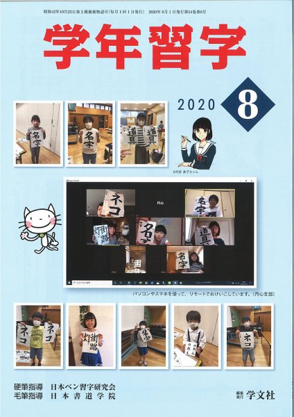 学年習字 ８月号 (発売日2020年08月01日) 表紙
