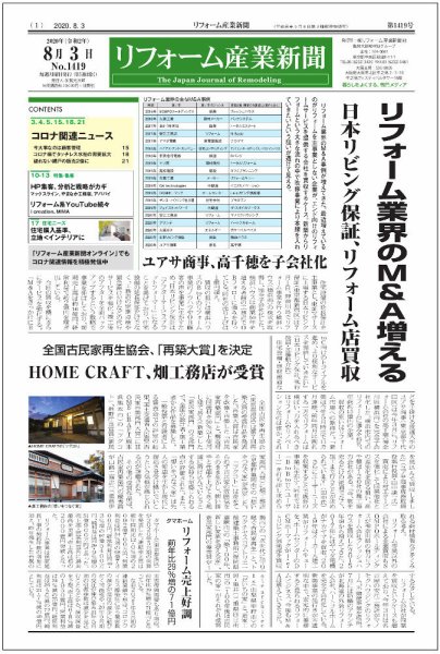 リフォーム産業新聞 20/08/03発売号 (発売日2020年08月03日) 表紙