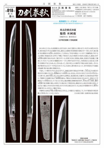 刀剣春秋 818 (発売日2020年08月01日) 表紙