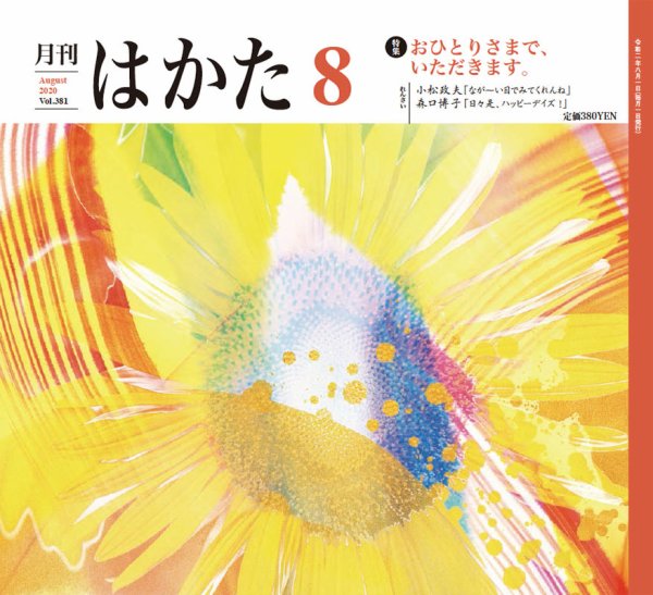 月刊はかた 381 (発売日2020年08月01日) 表紙