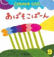 こどものとも0 1 2 のバックナンバー 雑誌 定期購読の予約はfujisan