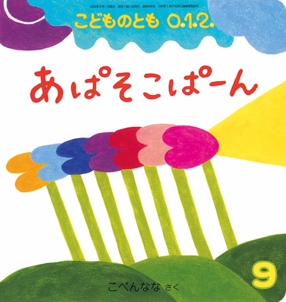 こどものとも0．1．2． 2020年9月号 (発売日2020年08月03日) 表紙