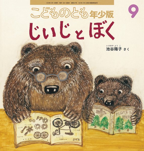 こどものとも年少版 2020年9月号 (発売日2020年08月03日) 表紙