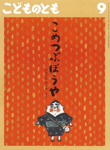 こどものとも 2020年9月号 (発売日2020年08月03日) 表紙