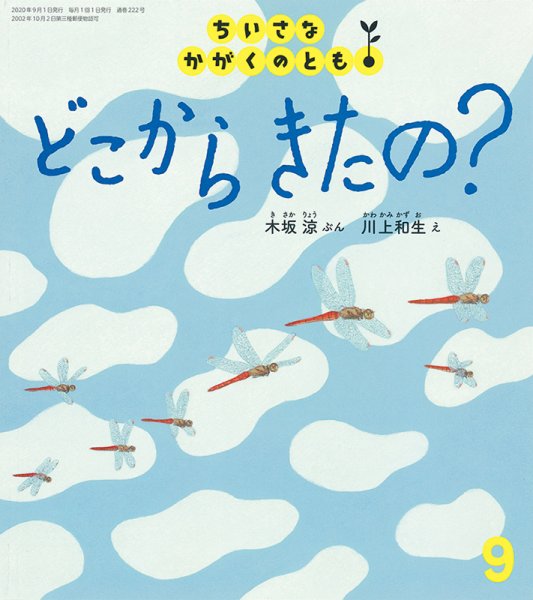 ちいさなかがくのとも 2020年9月号 (発売日2020年08月03日) 表紙