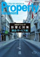 月刊プロパティマネジメント 2020年8月号 表紙
