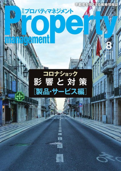 月刊プロパティマネジメント 2020年8月号 (発売日2020年08月01日) 表紙