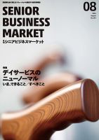 月刊シニアビジネスマーケット 2020年8月号 (発売日2020年08月01日) 表紙