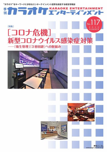 季刊カラオケエンターテインメント No.117 (発売日2020年07月31日) 表紙