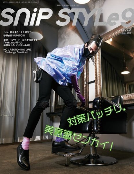 SNiP STYLe（スニップスタイル） 2020年9月号 (発売日2020年07月31日) 表紙