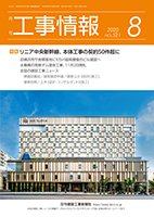 月刊　工事情報 521 (発売日2020年08月01日) 表紙