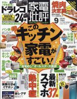 家電批評 2020年9月号 表紙