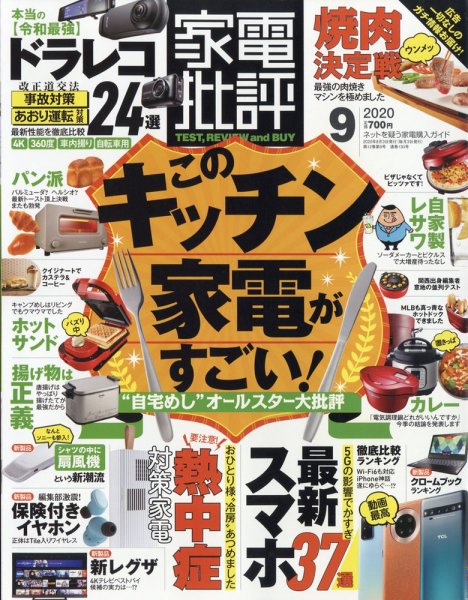 家電批評 2020年9月号 (発売日2020年08月03日) 表紙