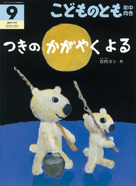 こどものとも年中向き 2020年9月号 (発売日2020年08月03日) 表紙