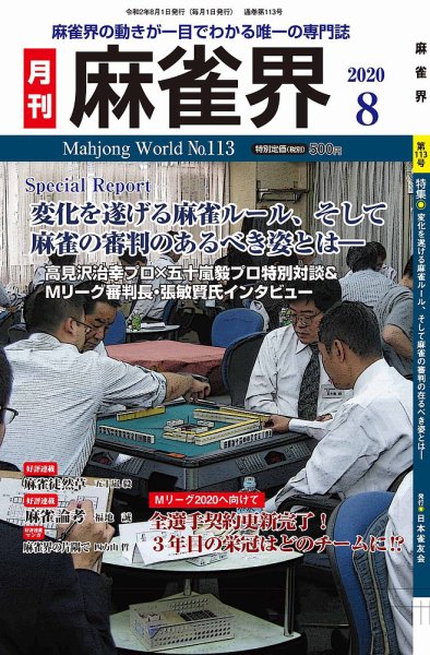 麻雀界 通巻第113号 (発売日2020年08月01日) 表紙