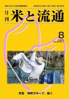 米と流通 2020年8月 (発売日2020年08月01日) 表紙