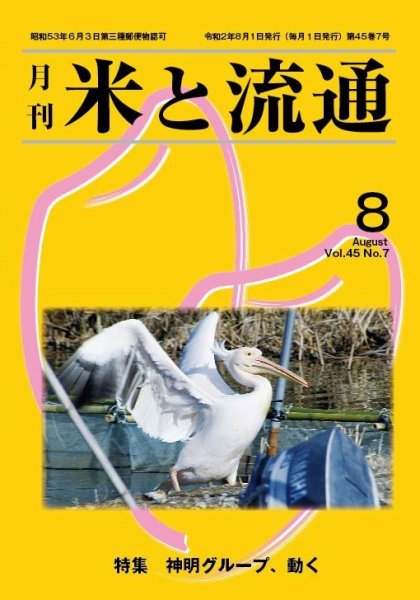 米と流通 2020年8月 (発売日2020年08月01日) 表紙