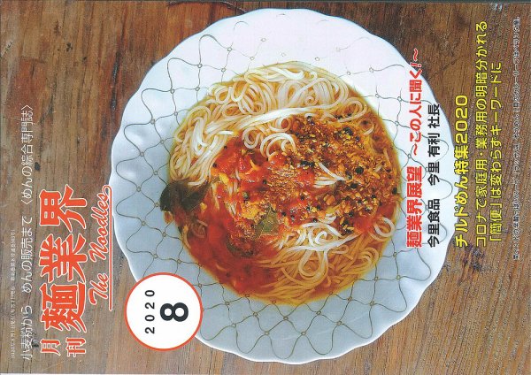 麺業界 2020年8月号 (発売日2020年08月01日) 表紙