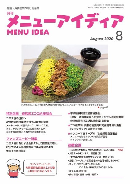 メニューアイディア ８月号 (発売日2020年08月01日) 表紙