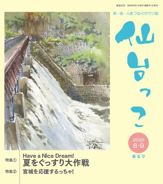 仙台っこ 153 (発売日2020年08月01日) 表紙