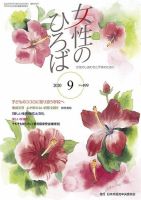 女性のひろば 2020年9月号 表紙