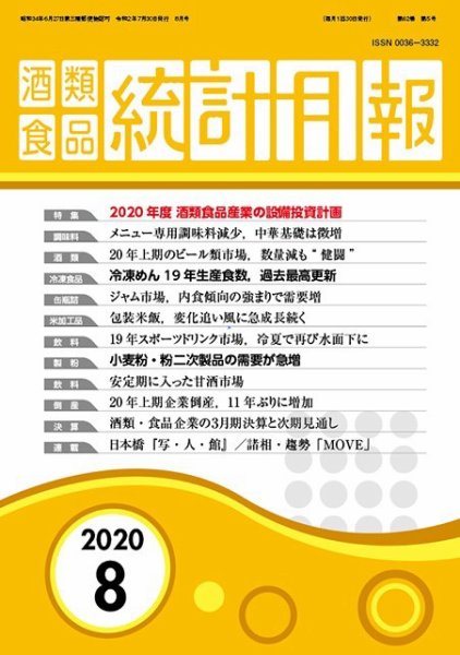 酒類食品統計月報 2020年8月 (発売日2020年07月31日) 表紙