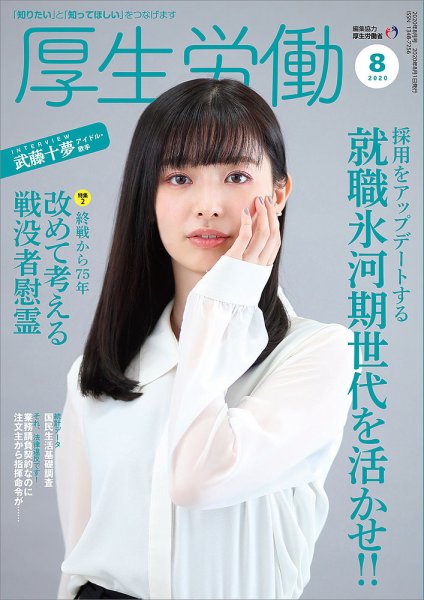 厚生労働 2020年8月号 (発売日2020年08月01日) 表紙