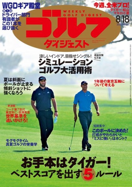 週刊ゴルフダイジェスト 2020年8月18日号 (発売日2020年08月04日) 表紙