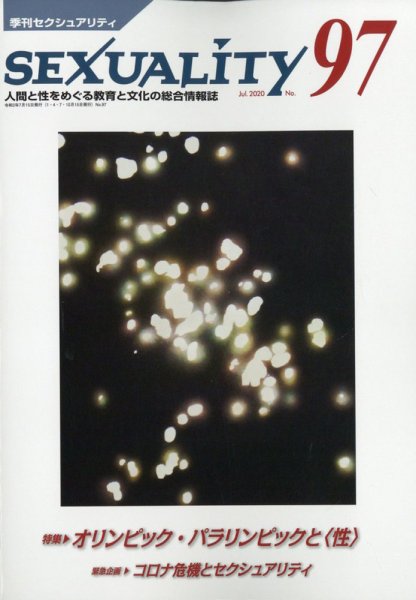 季刊 SEXUALITY (セクシュアリティ) 2020年7月号 (発売日2020年07月15日) 表紙