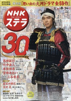 NHKステラ 関西版 2020年8/14号 (発売日2020年07月29日) 表紙