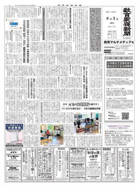 教育家庭新聞　教育マルチメディア 2020年8月号 (発売日2020年08月03日) 表紙