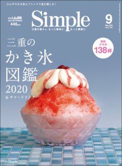 月刊simple シンプル 年9月号 発売日年08月01日 雑誌 定期購読の予約はfujisan