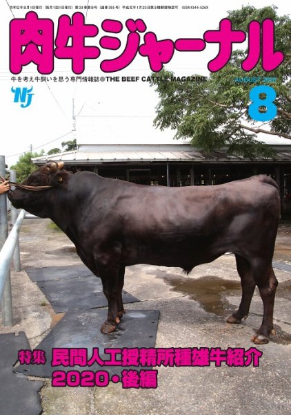 肉牛ジャーナル 2020年８月号 (発売日2020年08月01日) 表紙