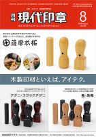 月刊 現代印章 2020年8月号 表紙
