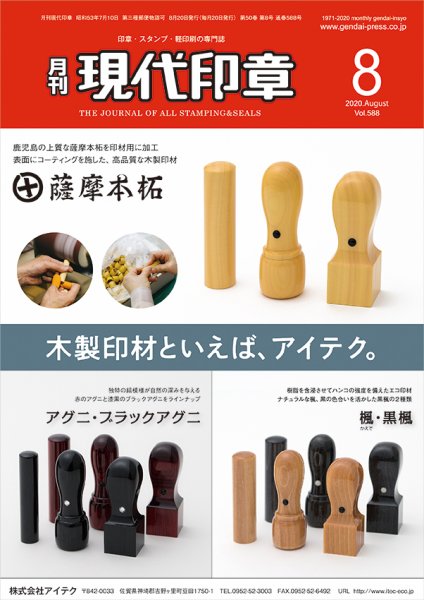 月刊 現代印章 2020年8月号 (発売日2020年08月01日) 表紙