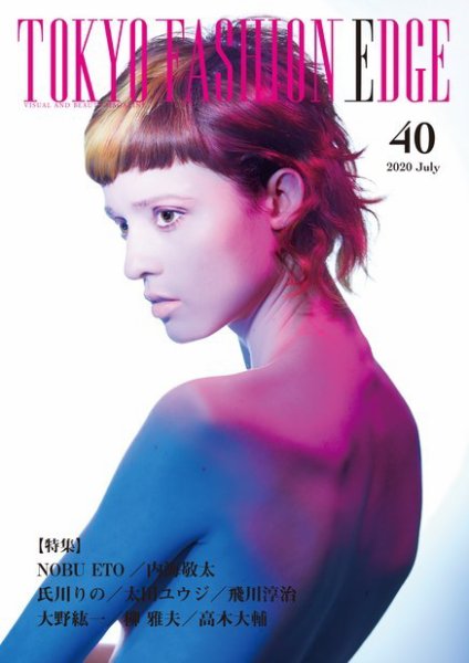 TOKYO FASHION EDGE（東京ファッションエッジ） 40 (発売日2020年07月31日) 表紙