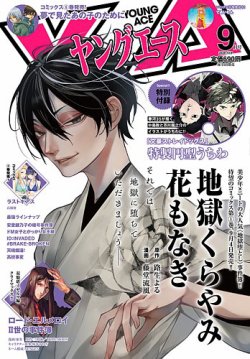 ヤングエース 2020年9月号 (発売日2020年08月04日) 表紙