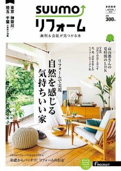 SUUMO（スーモ）リフォーム　実例＆会社が見つかる本　首都圏版 AUTUMN.2020 (発売日2020年07月30日) 表紙